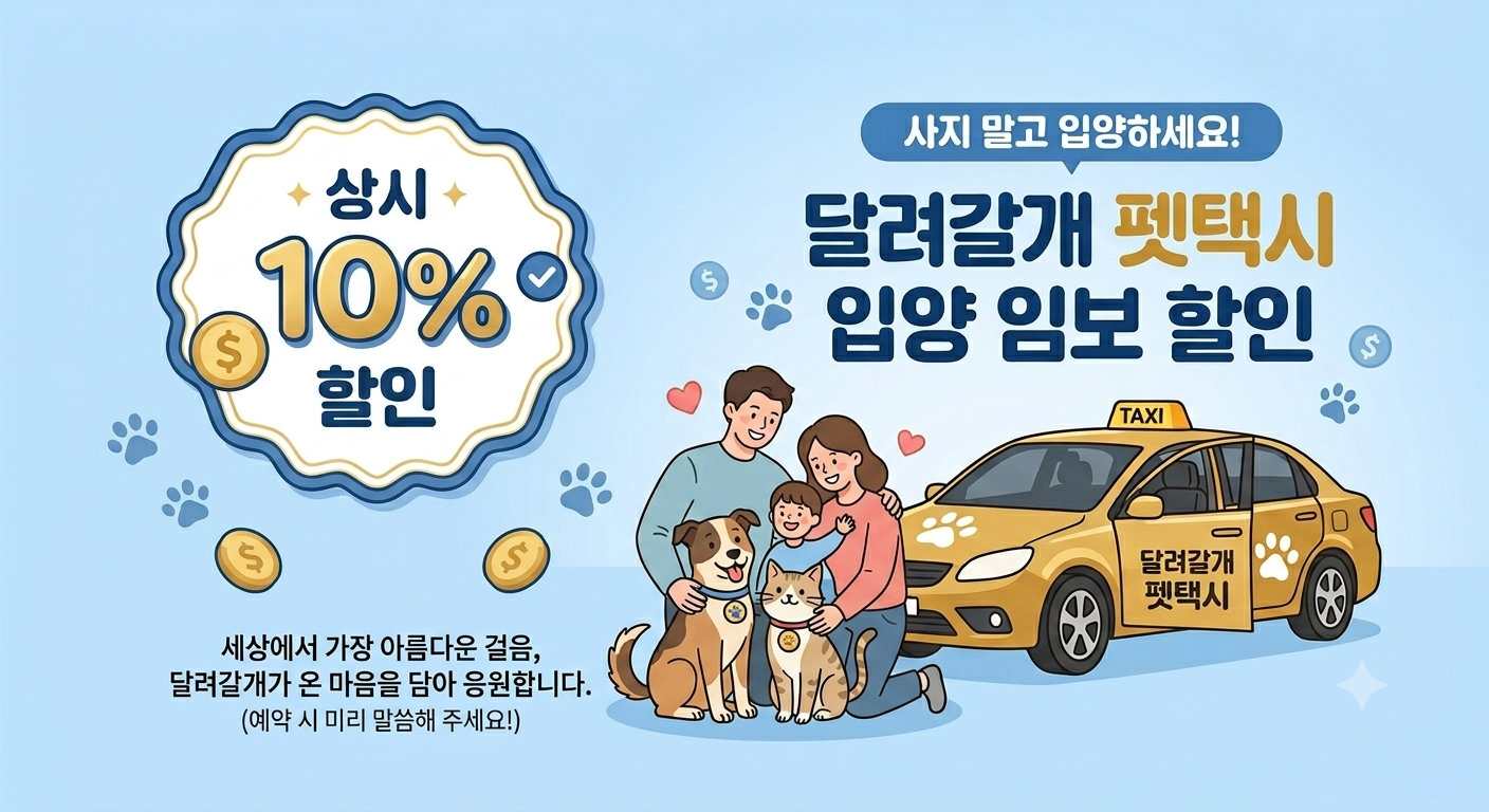 달려갈개 펫택시 입양 임보 할인 안내